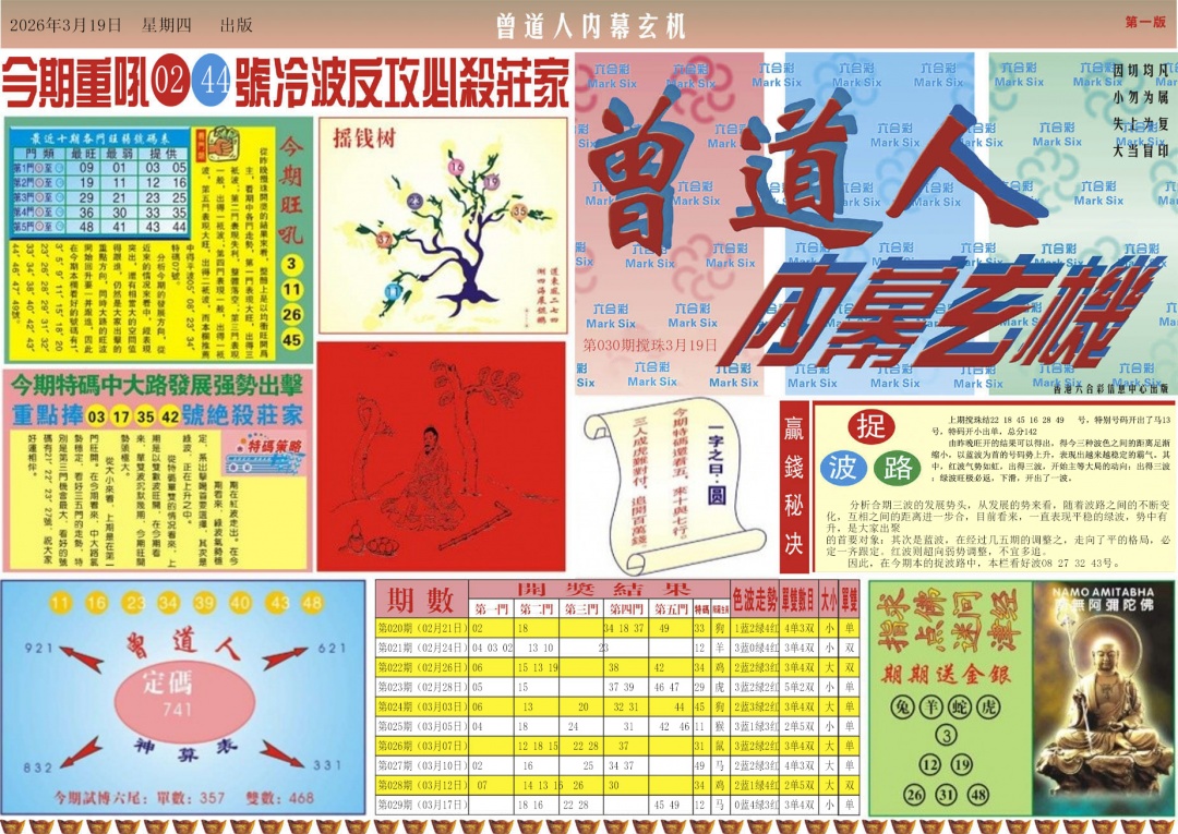 030期曾道人内幕A[图]