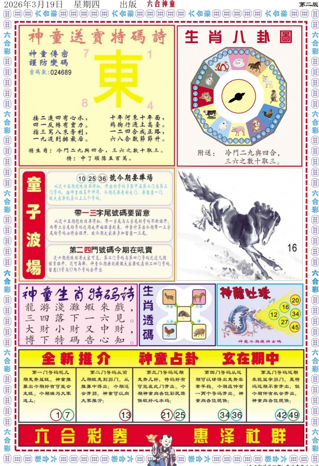 030期六合神童B[图]