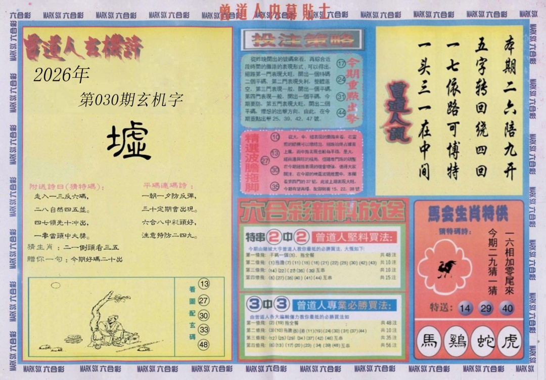 030期曾道人内幕贴士B[图]