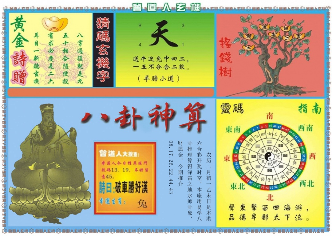 030期曾道人玄机B[图]