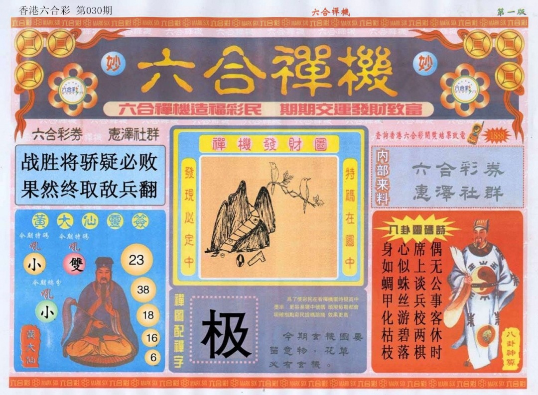 030期六合禅机A[图]