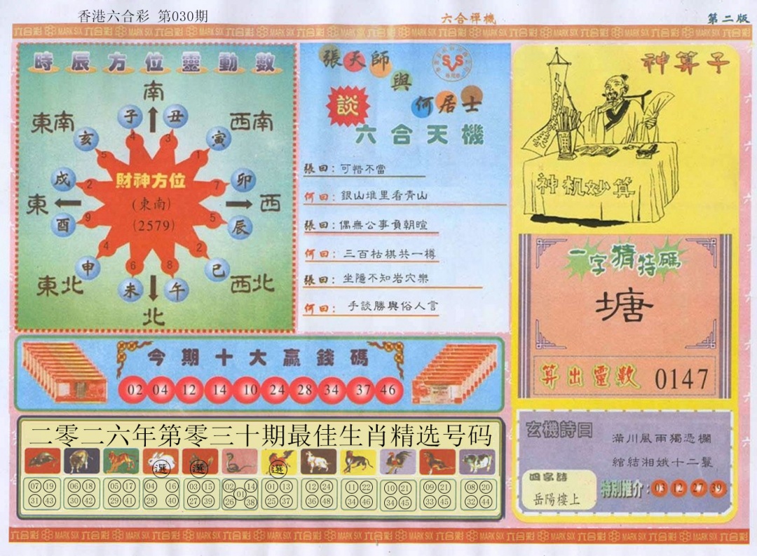 030期六合禅机B[图]
