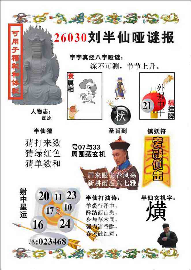 030期刘半仙哑谜报(新图)[图]