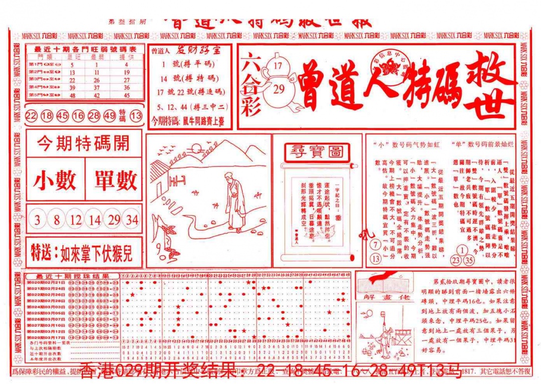 030期曾道人特码救世A[图]