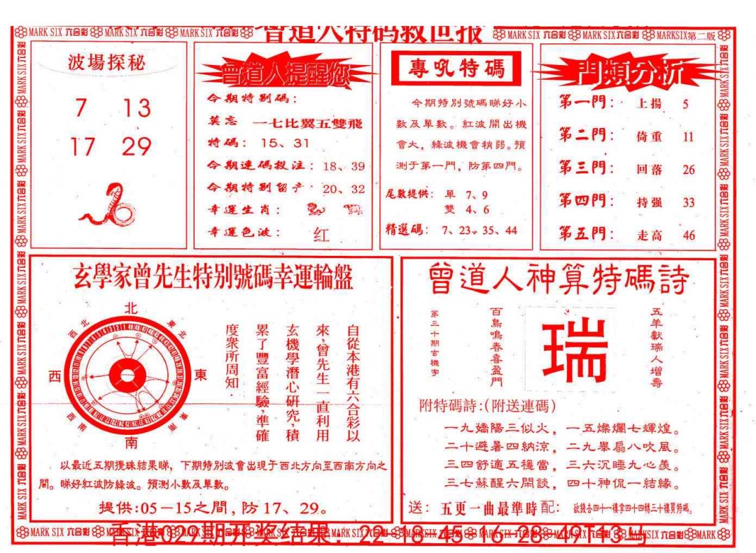 030期曾道人特码救世B[图]