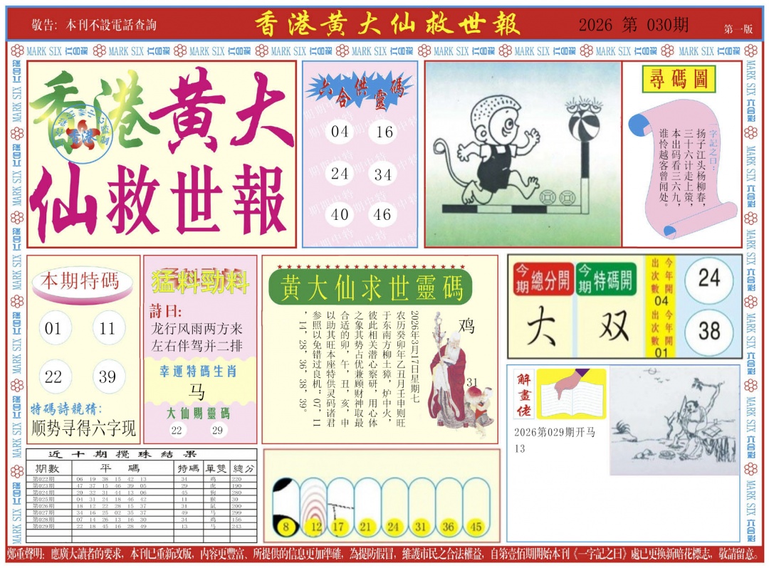 030期新黄大仙救世A[图]