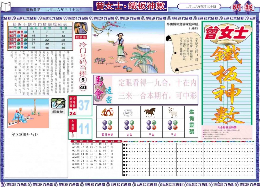 030期曾女士铁板神数A[图]